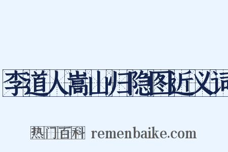 李道人嵩山归隐图近义词是什么意思的图片